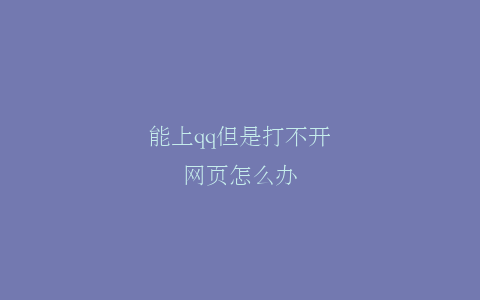 能上qq但是打不开网页怎么办